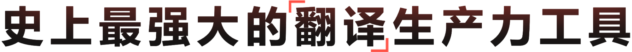 有道翻译AI智能翻译软件，支持多语言翻译与写作校对